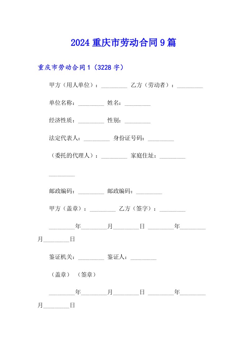 2024重庆市劳动合同9篇【实用模板】