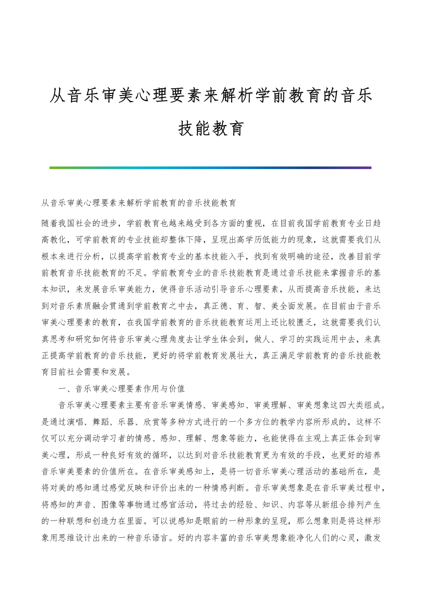 从音乐审美心理要素来解析学前教育的音乐技能教育