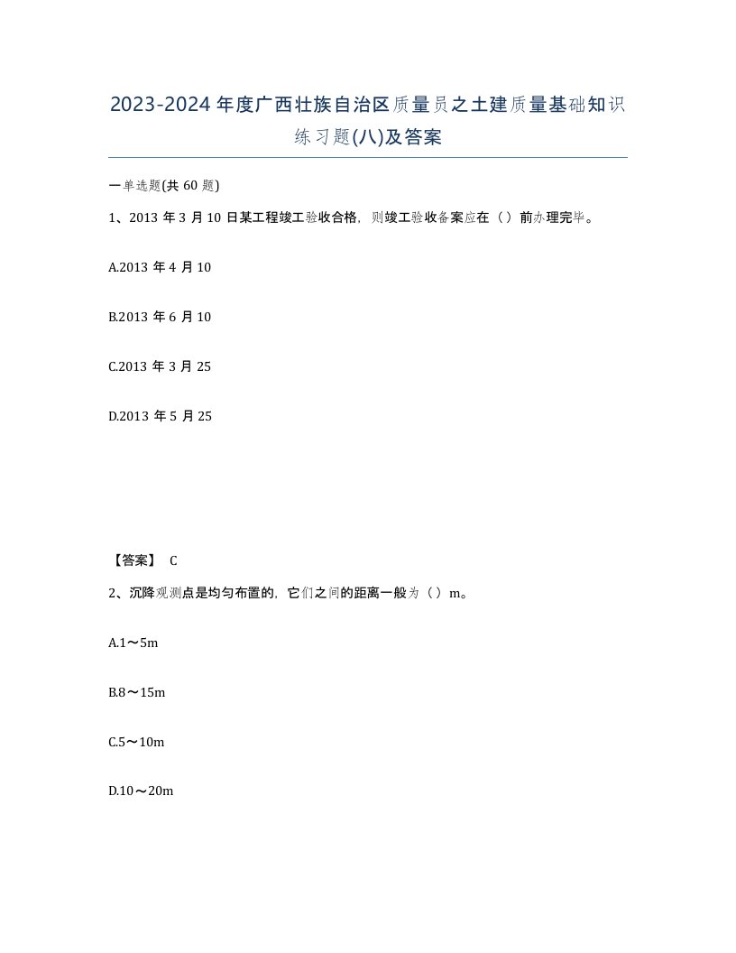 2023-2024年度广西壮族自治区质量员之土建质量基础知识练习题八及答案