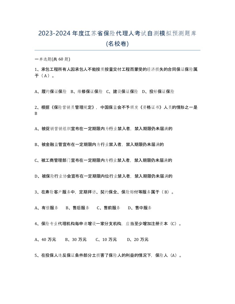 2023-2024年度江苏省保险代理人考试自测模拟预测题库名校卷