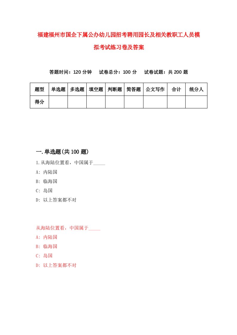 福建福州市国企下属公办幼儿园招考聘用园长及相关教职工人员模拟考试练习卷及答案第1次