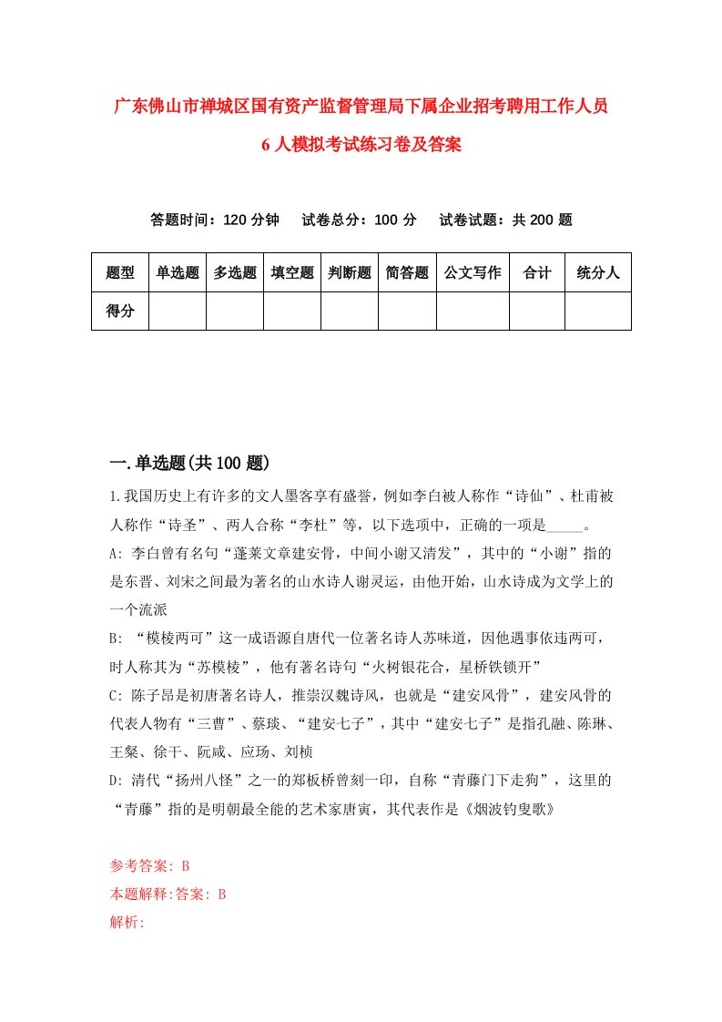 广东佛山市禅城区国有资产监督管理局下属企业招考聘用工作人员6人模拟考试练习卷及答案第7版