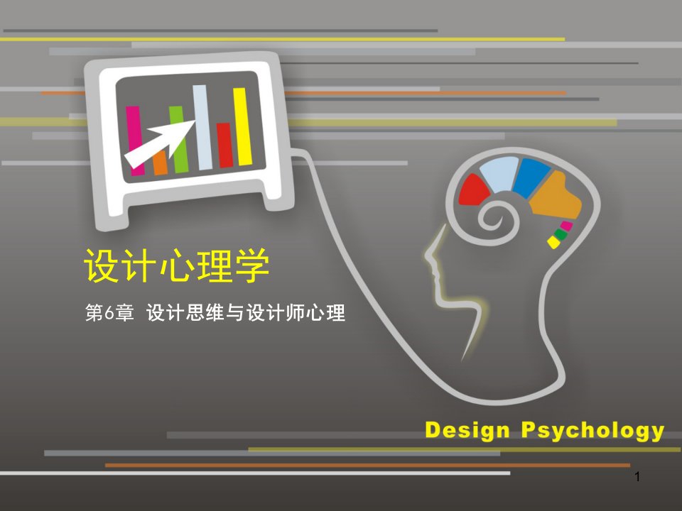 设计心理学6设计思维与设计师心理ppt课件