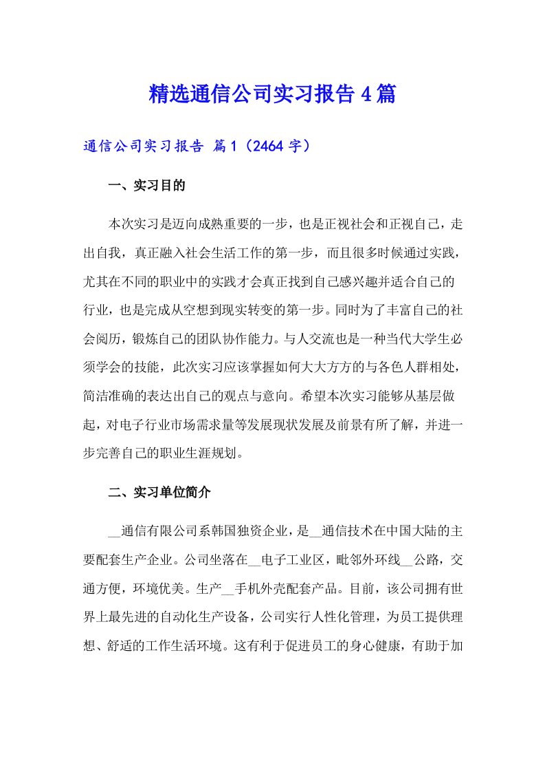 精选通信公司实习报告4篇