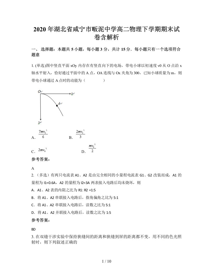 2020年湖北省咸宁市畈泥中学高二物理下学期期末试卷含解析