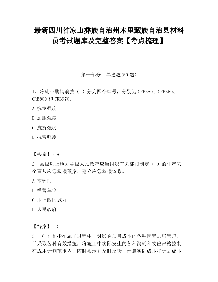 最新四川省凉山彝族自治州木里藏族自治县材料员考试题库及完整答案【考点梳理】