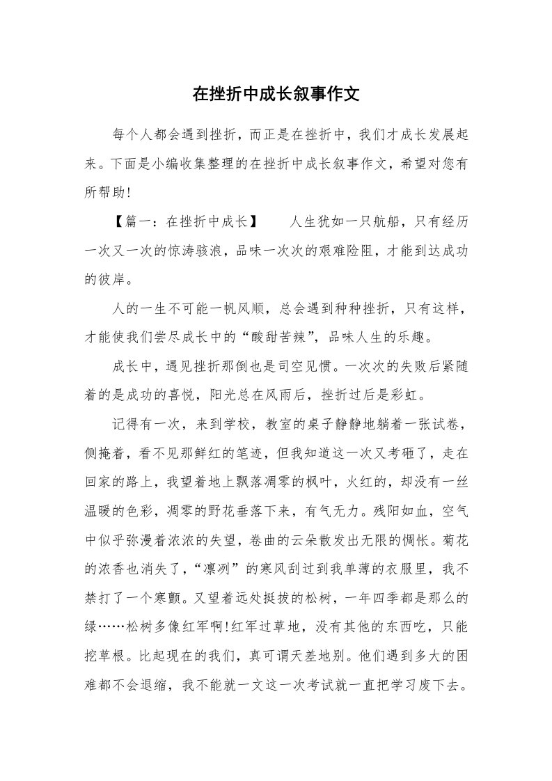 在挫折中成长叙事作文