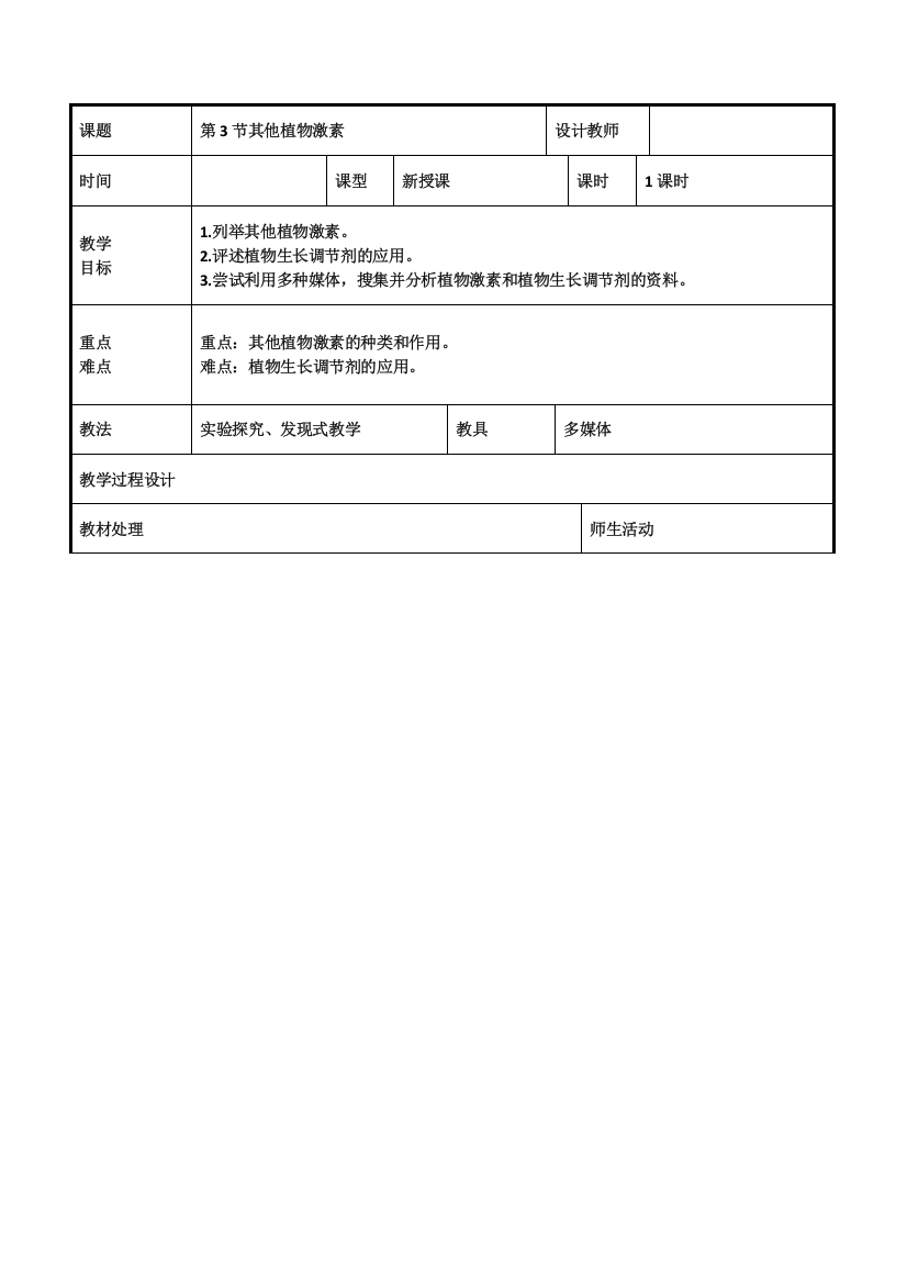 2021-2022高中生物人教版必修3教案：第三章第3节其他植物激素