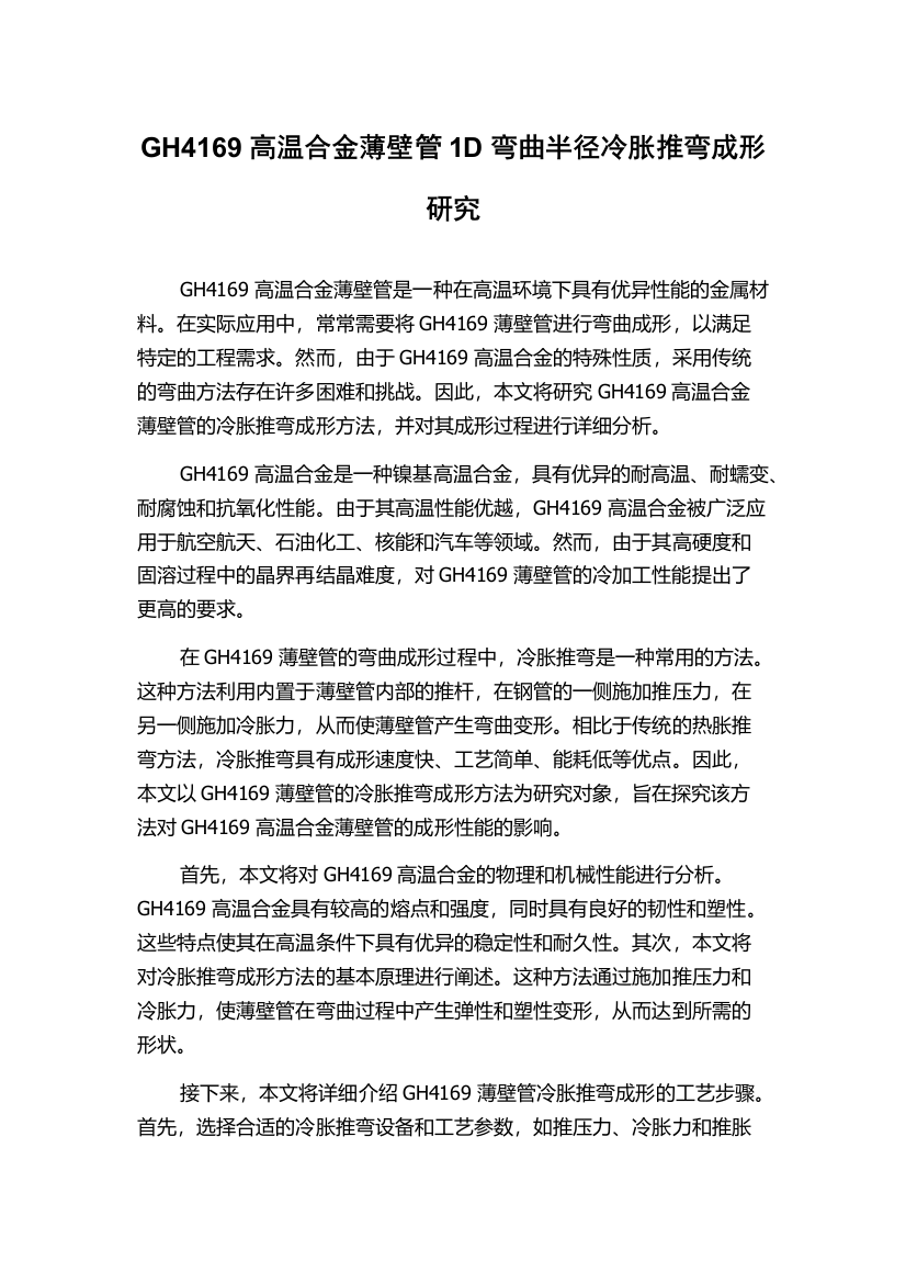 GH4169高温合金薄壁管1D弯曲半径冷胀推弯成形研究