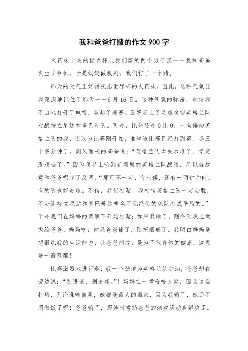 我和爸爸打赌的作文900字