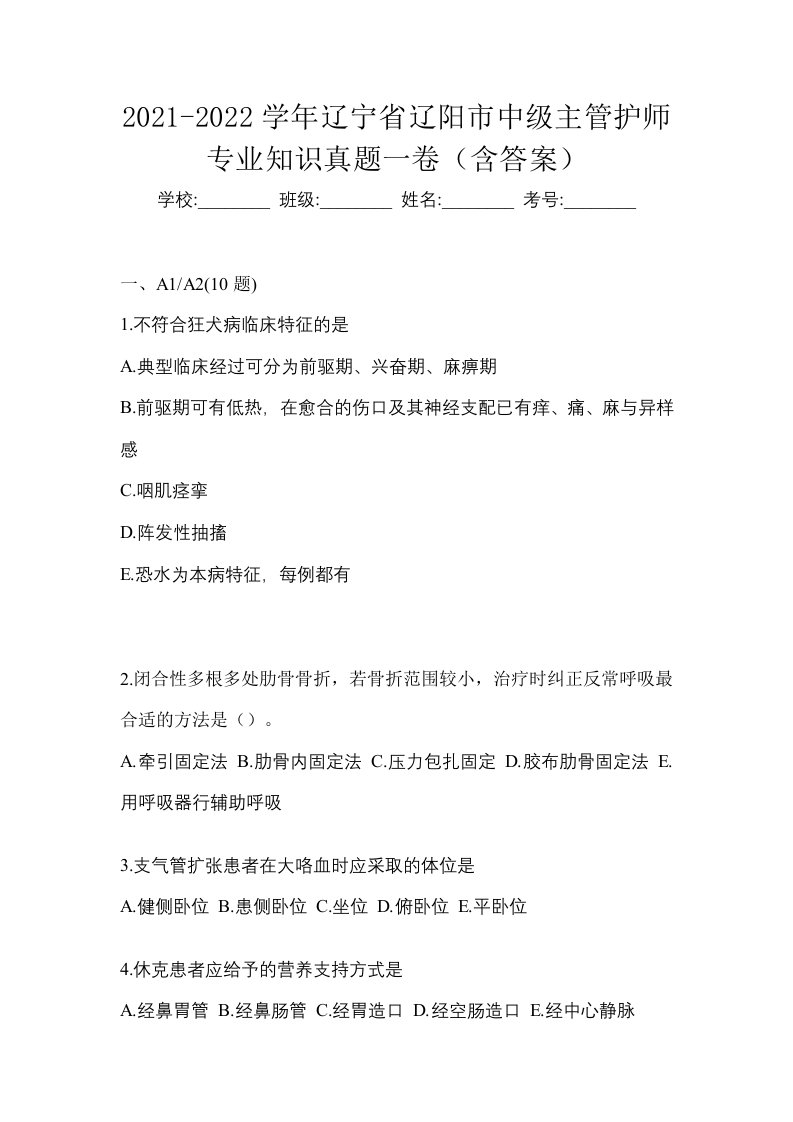 2021-2022学年辽宁省辽阳市中级主管护师专业知识真题一卷含答案