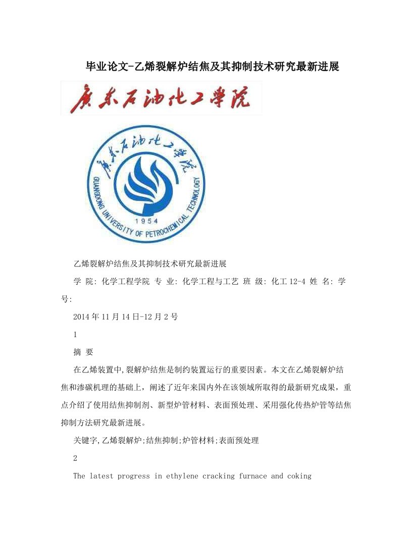 毕业论文-乙烯裂解炉结焦及其抑制技术研究最新进展