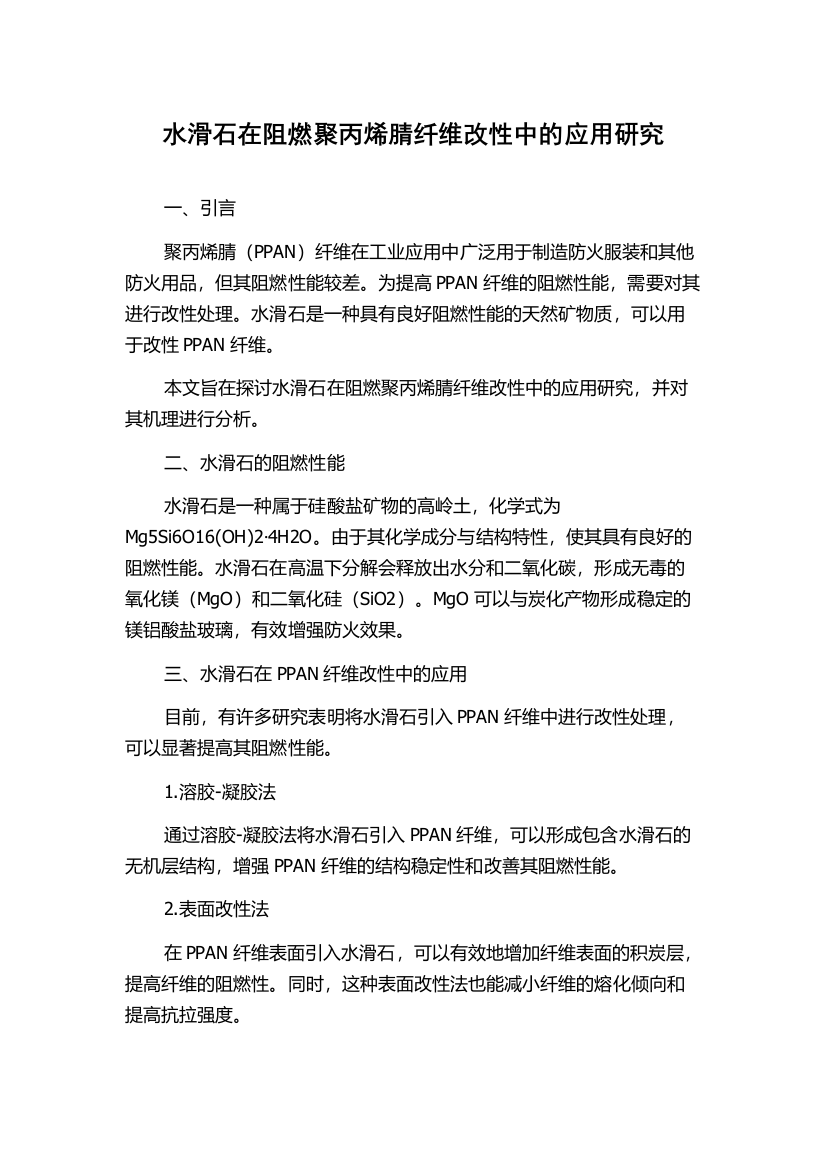 水滑石在阻燃聚丙烯腈纤维改性中的应用研究