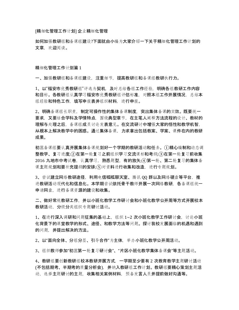 精细化管理工作计划企业精细化管理