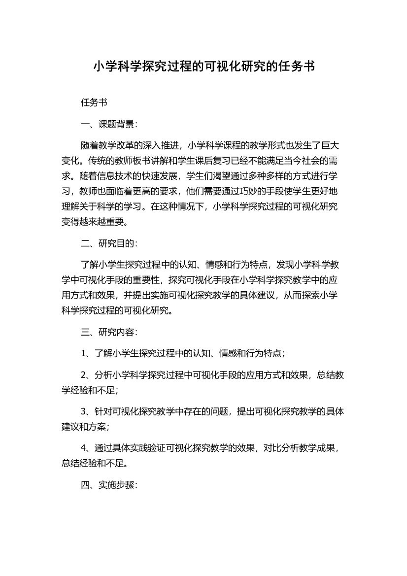 小学科学探究过程的可视化研究的任务书