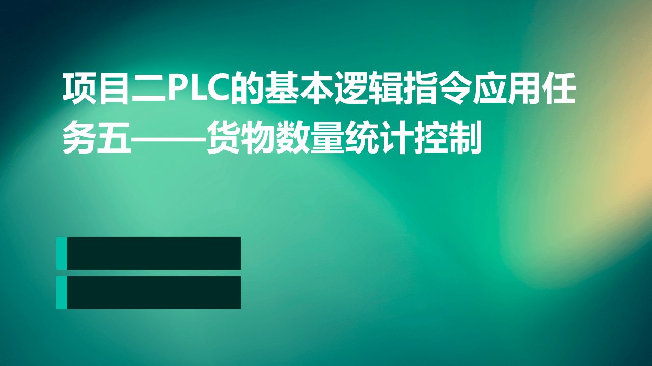 项目二PLC的基本逻辑指令应用任务五货物数量统计控制