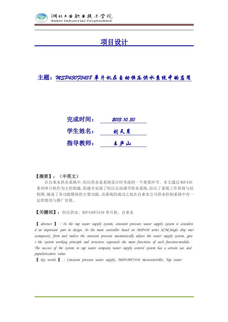 MSPF5438在恒压变频供水系统中的应用设计论文