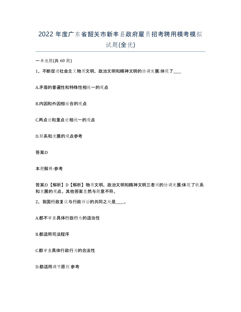 2022年度广东省韶关市新丰县政府雇员招考聘用模考模拟试题全优