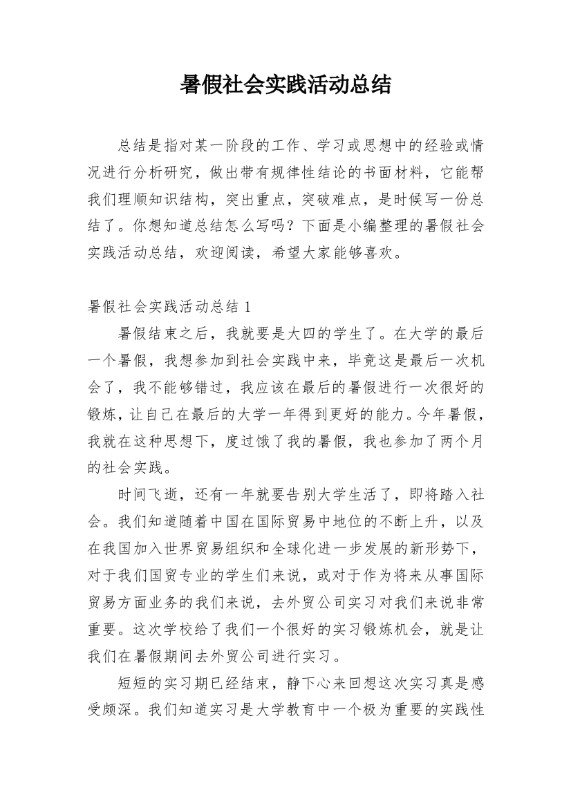 暑假社会实践活动总结_46