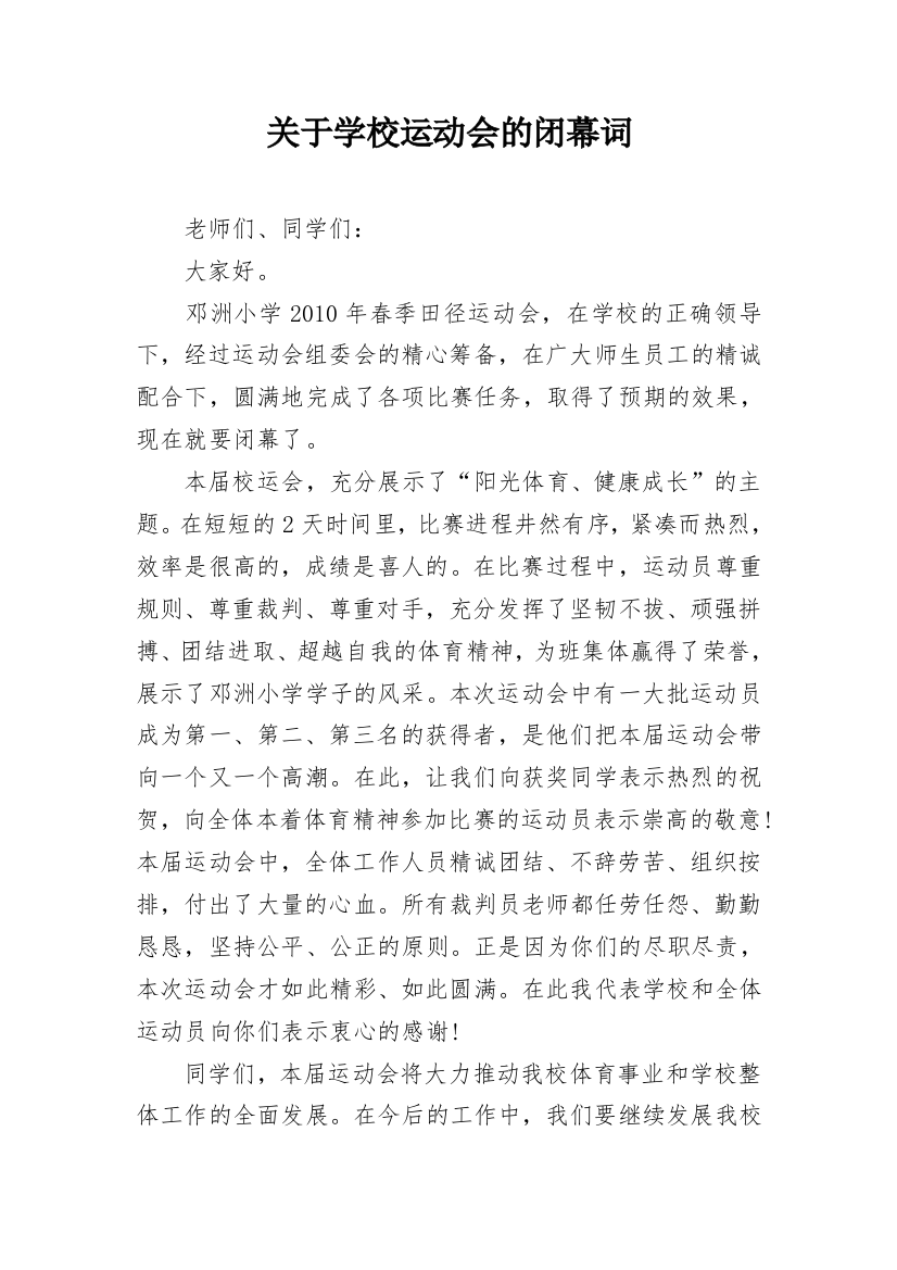 关于学校运动会的闭幕词_2