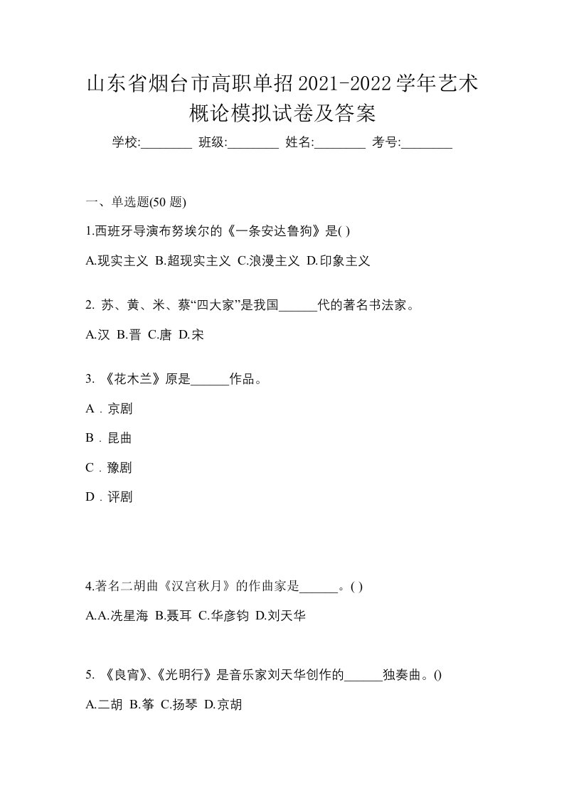 山东省烟台市高职单招2021-2022学年艺术概论模拟试卷及答案