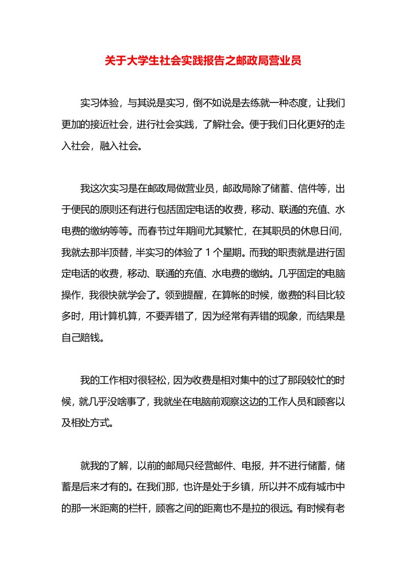 关于大学生社会实践报告之邮政局营业员