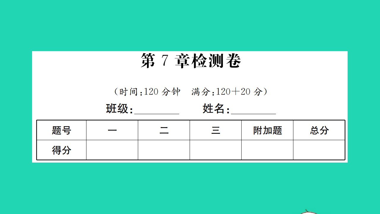 2022八年级数学下册第7章数据的收集整理描述检测卷习题课件新版苏科版