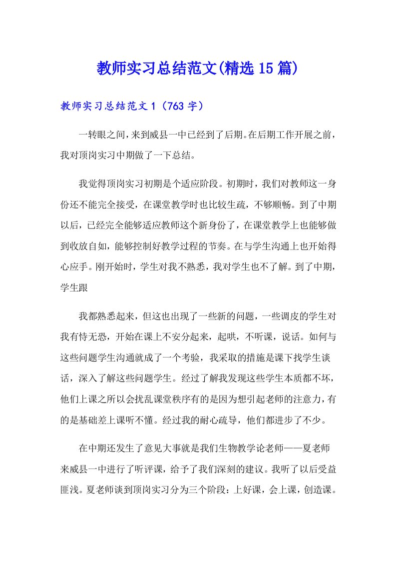 教师实习总结范文(精选15篇)