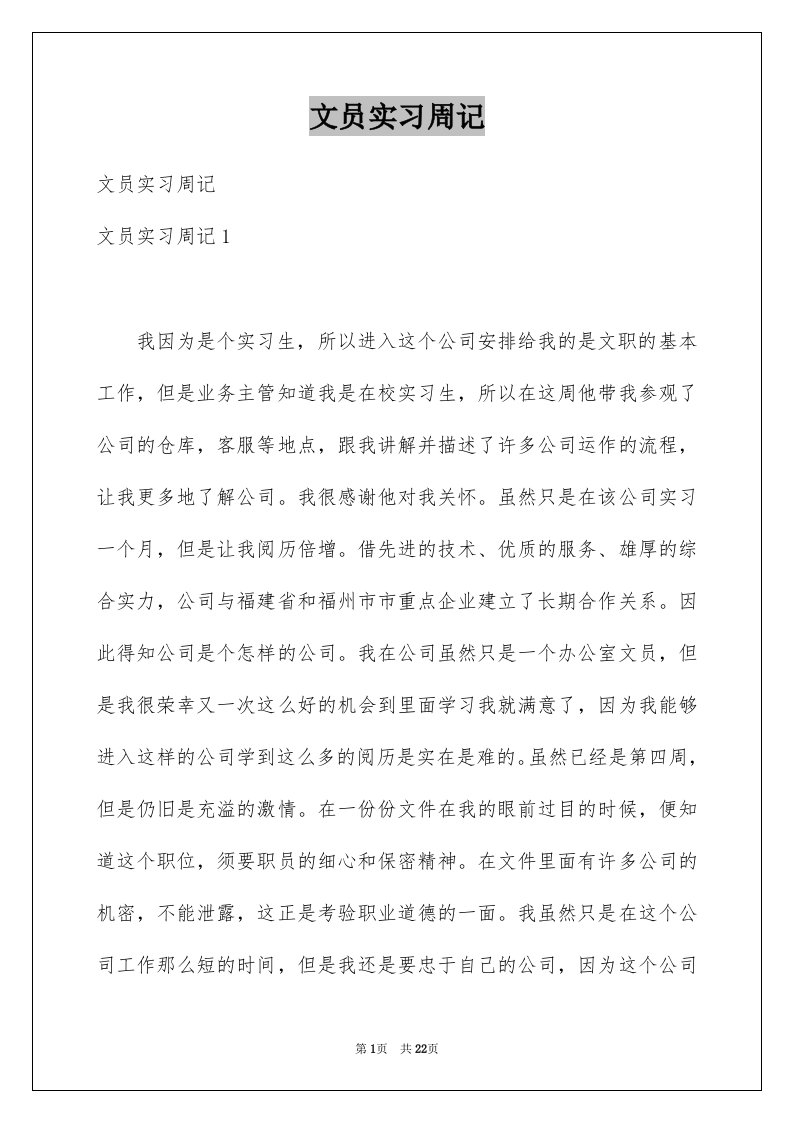 文员实习周记汇编