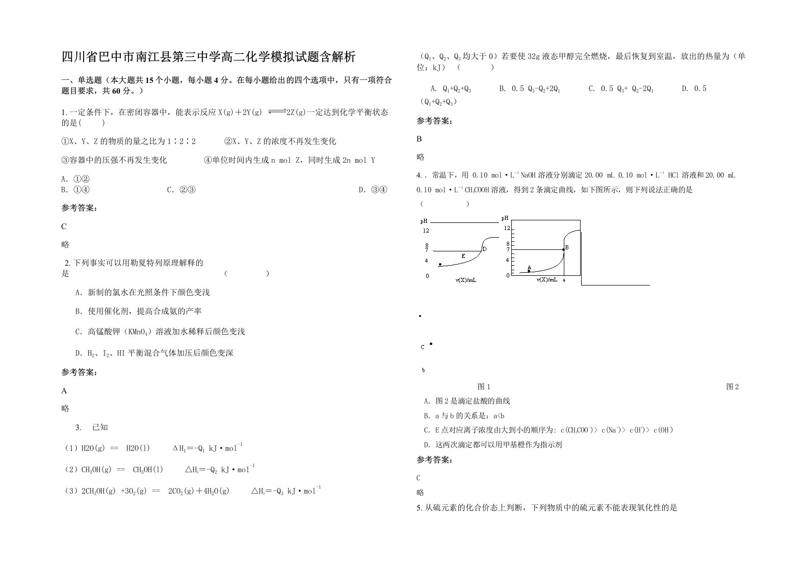 四川省巴中市南江县第三中学高二化学模拟试题含解析