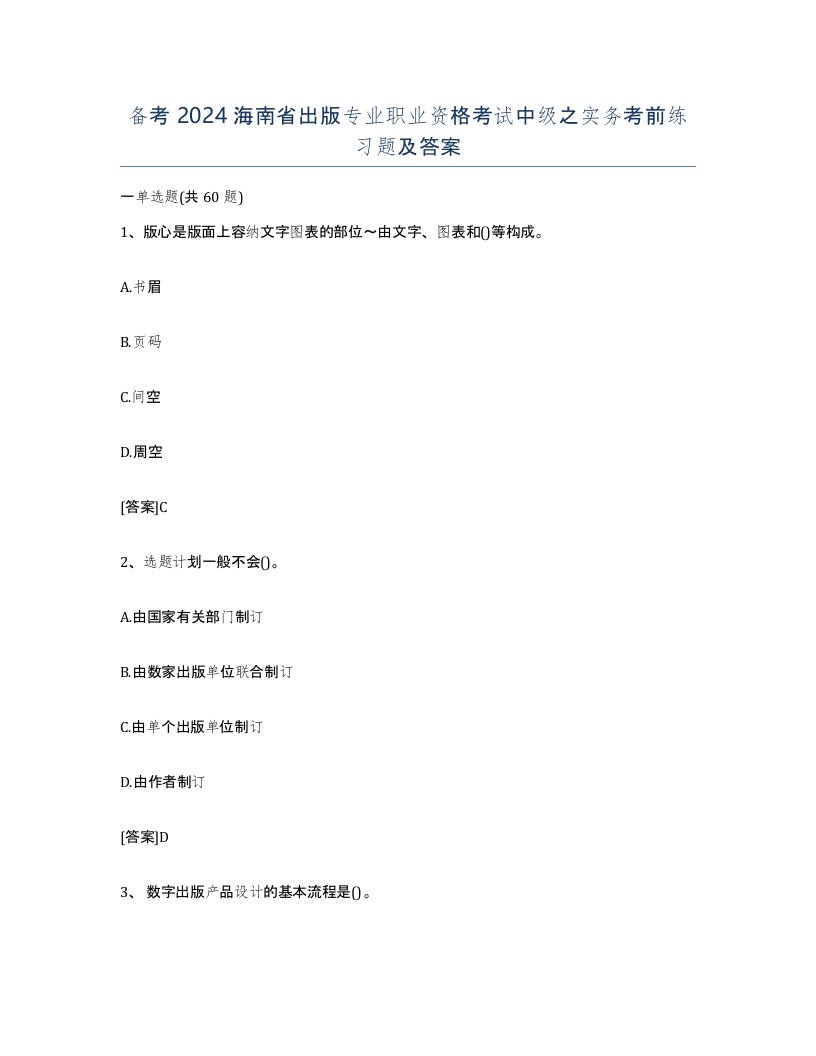 备考2024海南省出版专业职业资格考试中级之实务考前练习题及答案