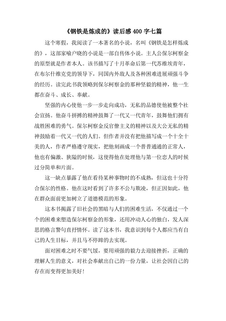 《钢铁是炼成的》读后感400字七篇