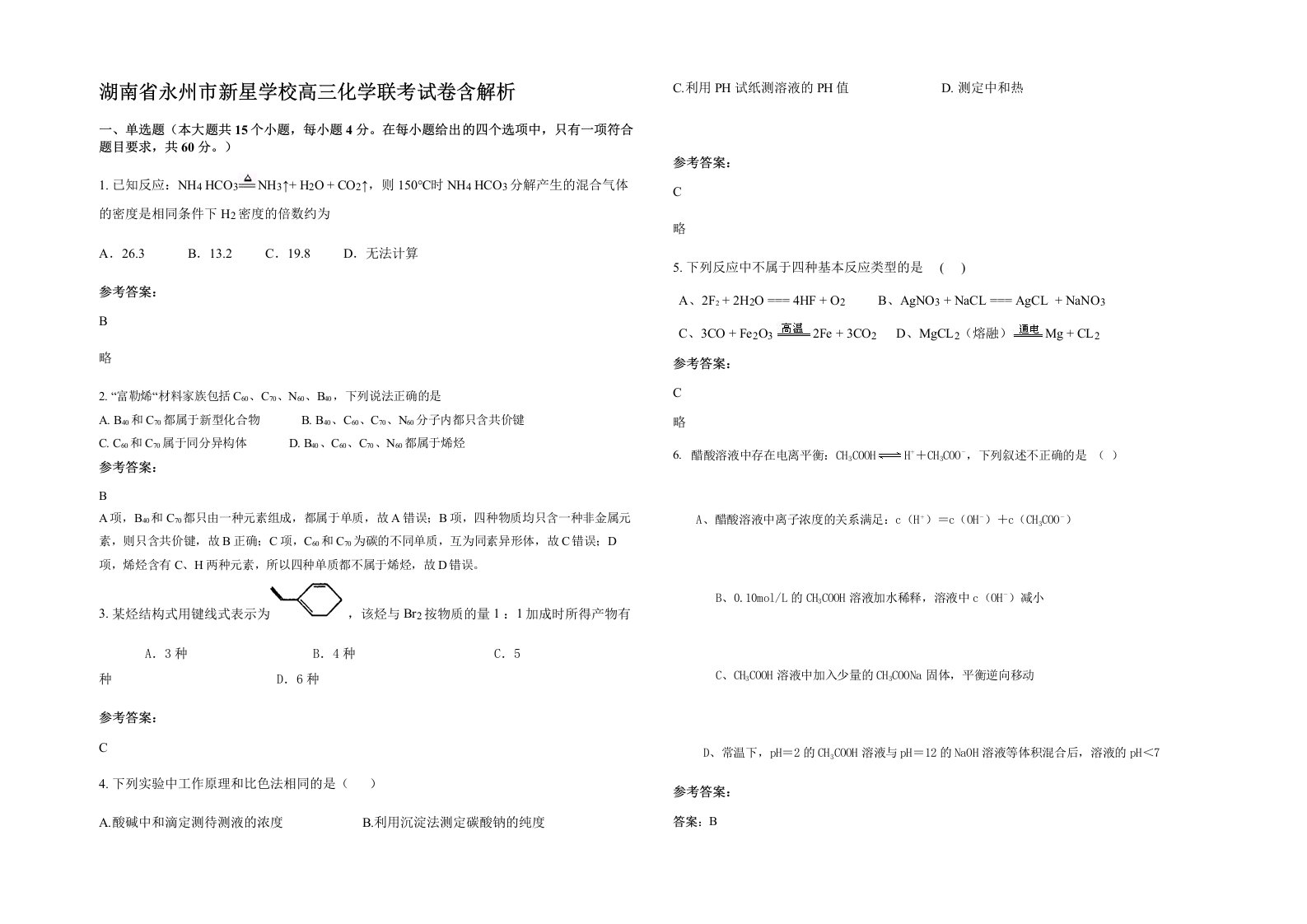 湖南省永州市新星学校高三化学联考试卷含解析