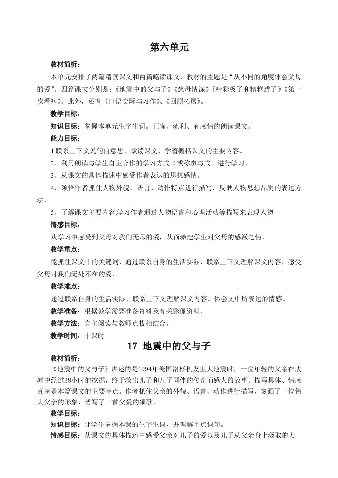 人教课标版小学语文五年级上册第六单元教案