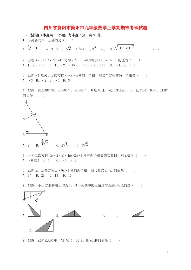 四川省资阳市简阳市九级数学上学期期末考试试题（含解析）