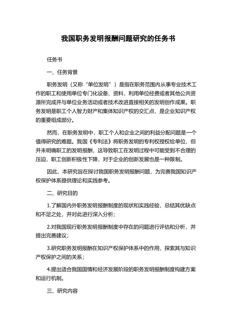 我国职务发明报酬问题研究的任务书