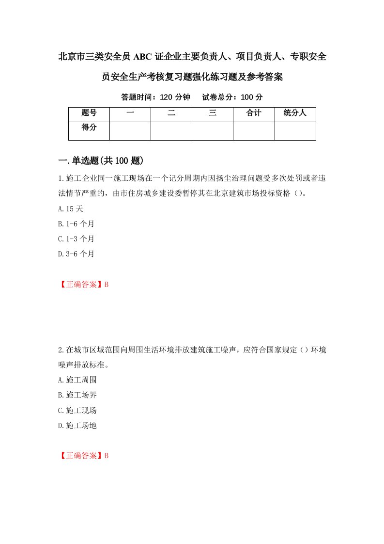 北京市三类安全员ABC证企业主要负责人项目负责人专职安全员安全生产考核复习题强化练习题及参考答案91