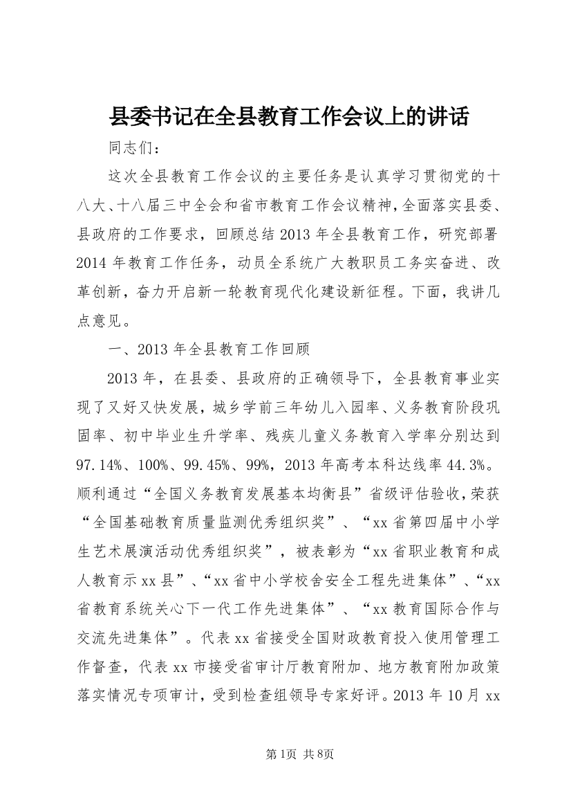 县委书记在全县教育工作会议上的讲话