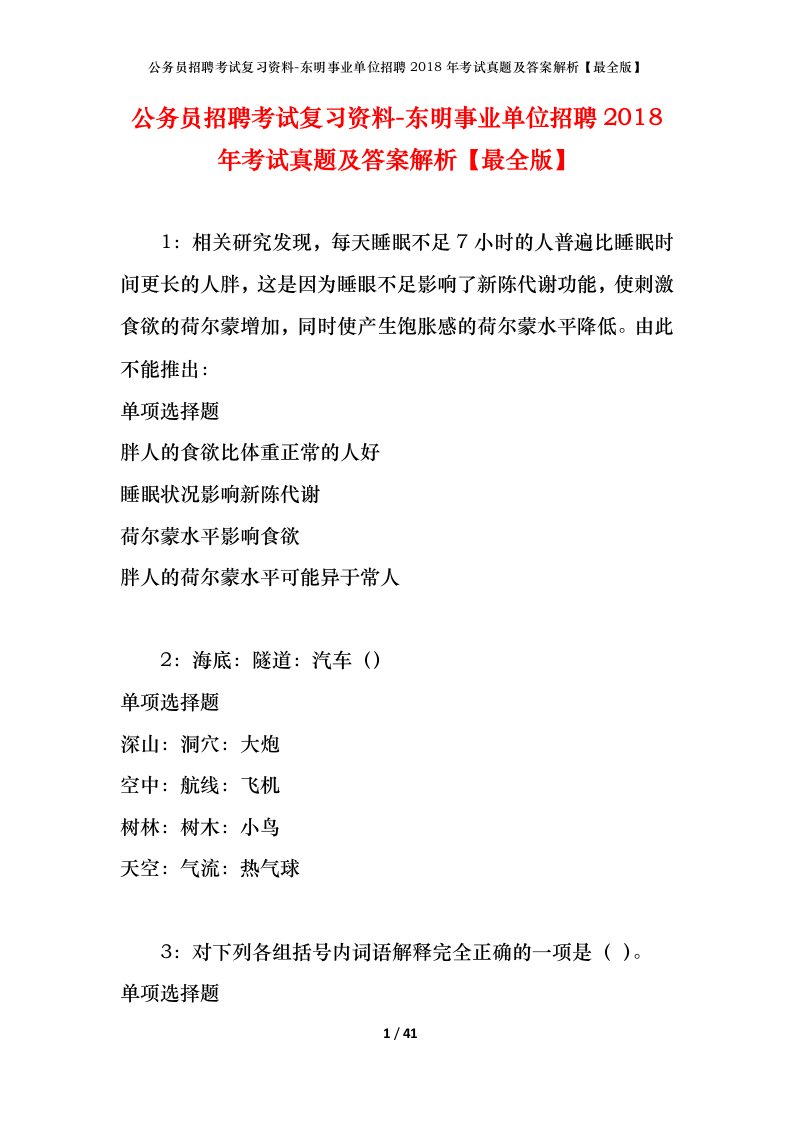 公务员招聘考试复习资料-东明事业单位招聘2018年考试真题及答案解析最全版