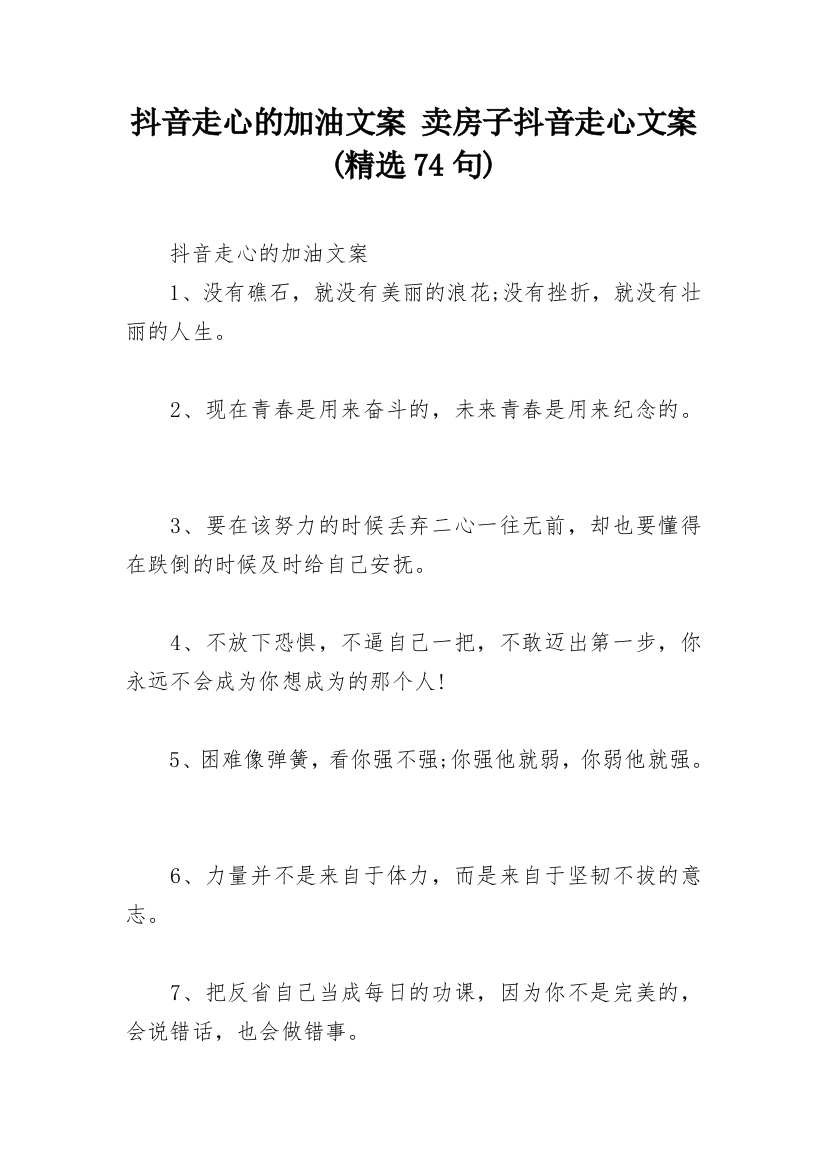 抖音走心的加油文案