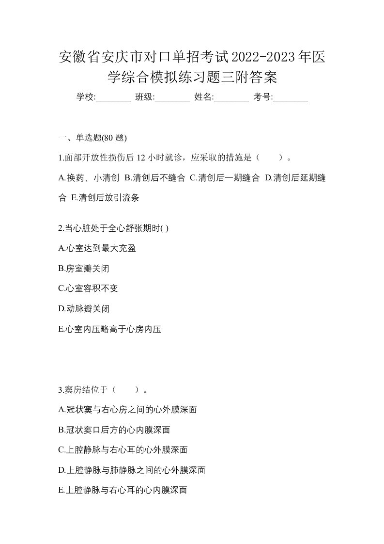 安徽省安庆市对口单招考试2022-2023年医学综合模拟练习题三附答案