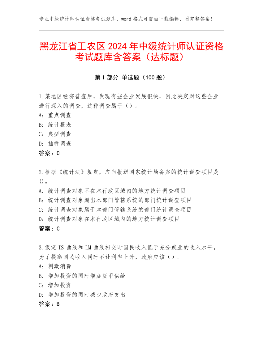 黑龙江省工农区2024年中级统计师认证资格考试题库含答案（达标题）