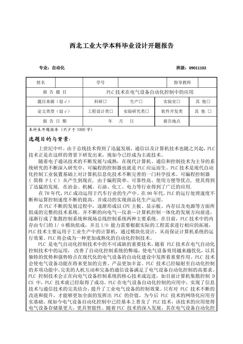 PLC技术在电气设备自动化中的应用-开题报告