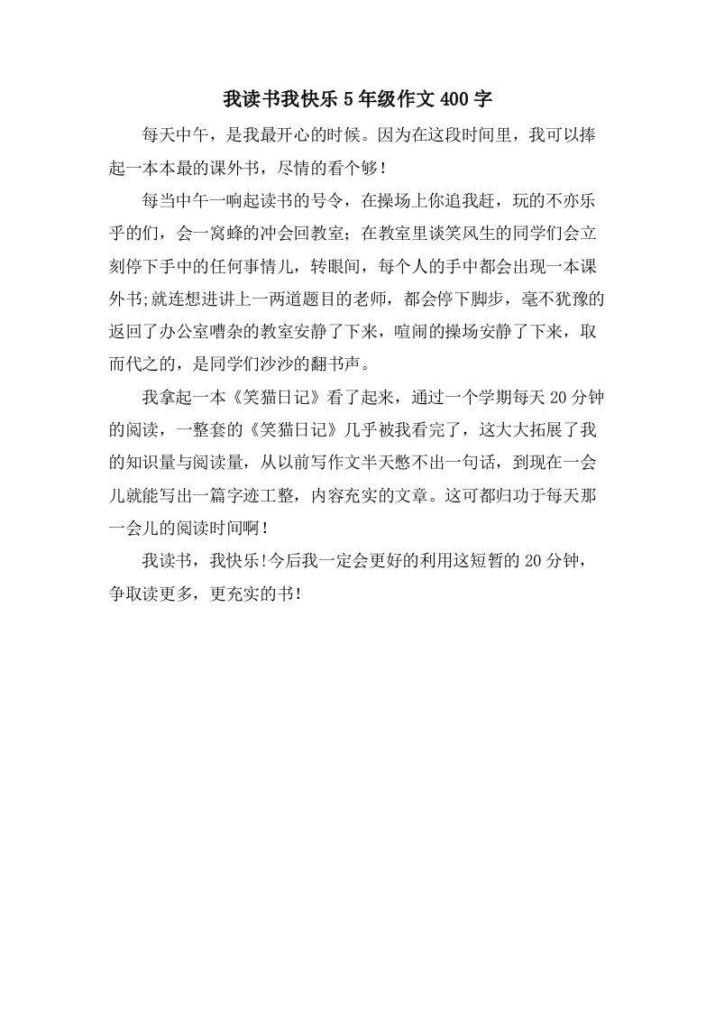 我读书我快乐5年级作文400字