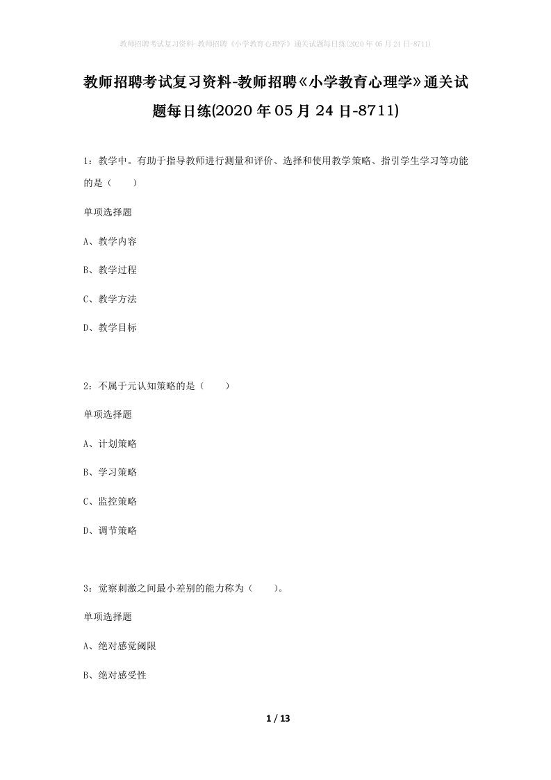 教师招聘考试复习资料-教师招聘小学教育心理学通关试题每日练2020年05月24日-8711