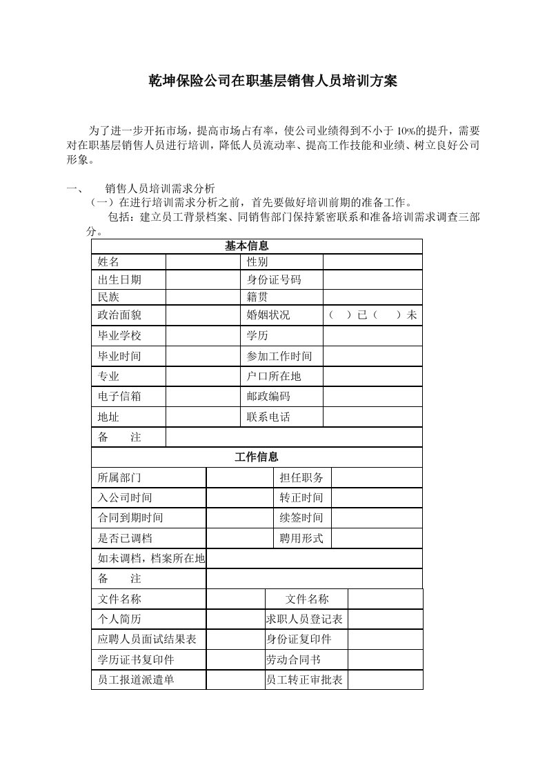 乾坤保险公司在职基层销售人员培训方案