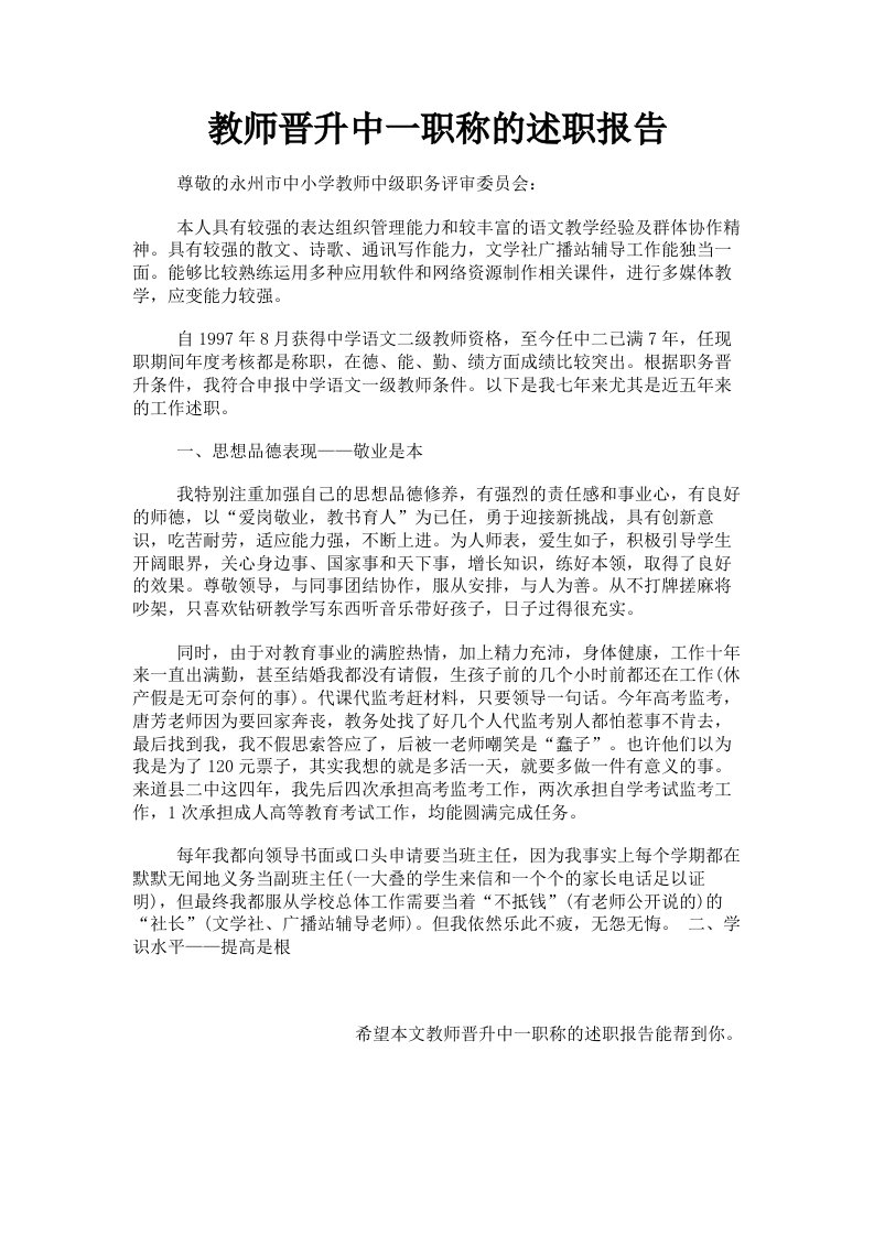 教师晋升中一职称的述职报告