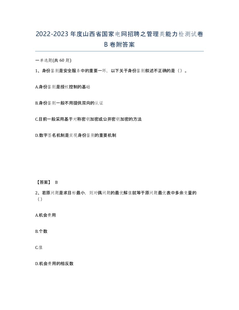 2022-2023年度山西省国家电网招聘之管理类能力检测试卷B卷附答案