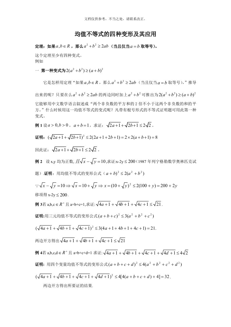 均值不等式的4种变形及其应用yqh