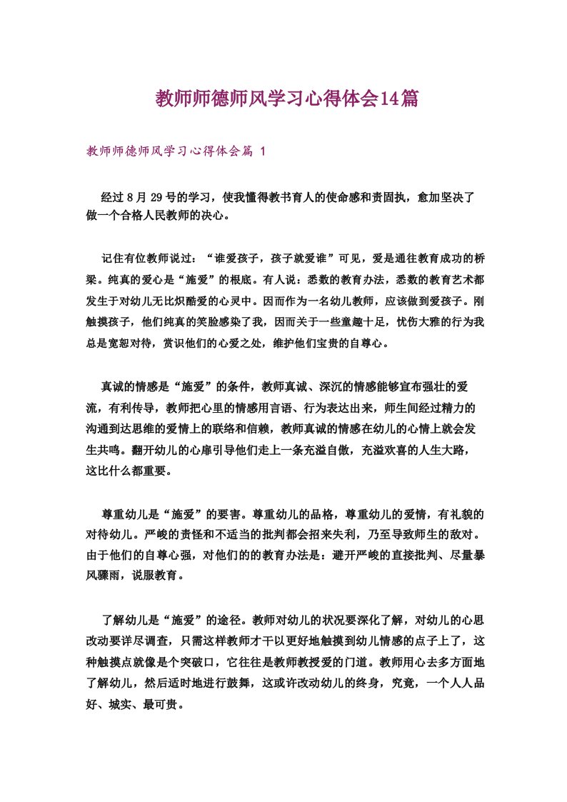 教师师德师风学习心得体会14篇